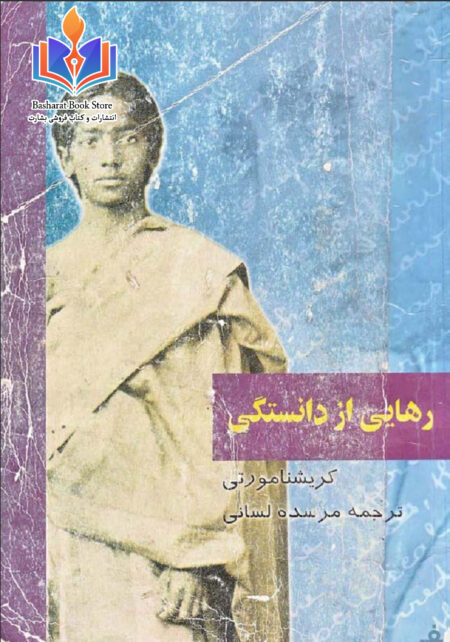 رهایی از دانستگی