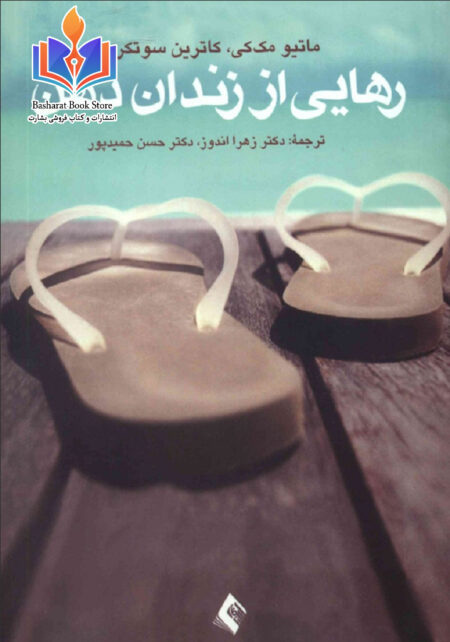 رهایی از زندان ذهن