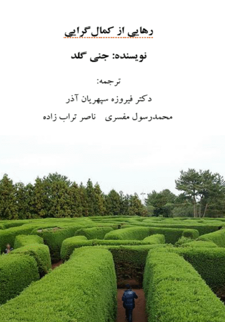 رهایی از کمال گرایی