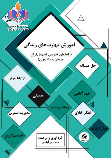 رهنمای آموزش مهارت های زندگی