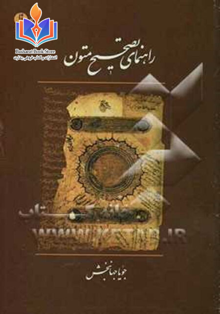 رهنمای تصحیح متون