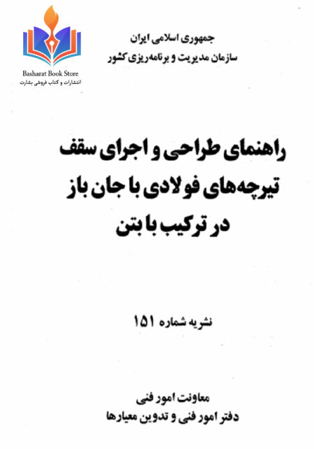 رهنمای طراحی سقف تیرچه های فولادی با جان باز در ترکیب بابتن