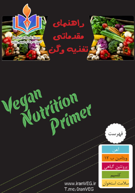 رهنمای مقدماتی تغدیه و گن