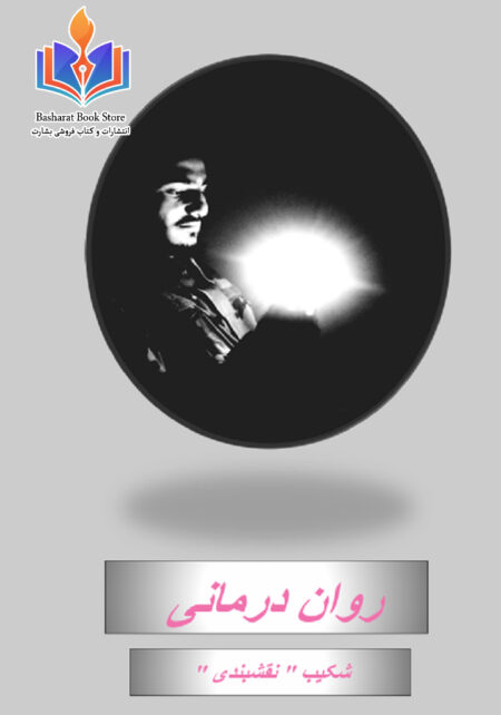 روان درمانی شکیب نقشبندی