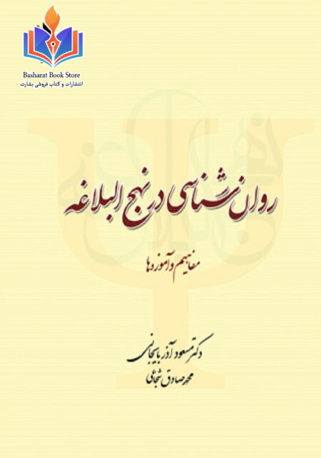 روان شناسی در نهج البلاغه