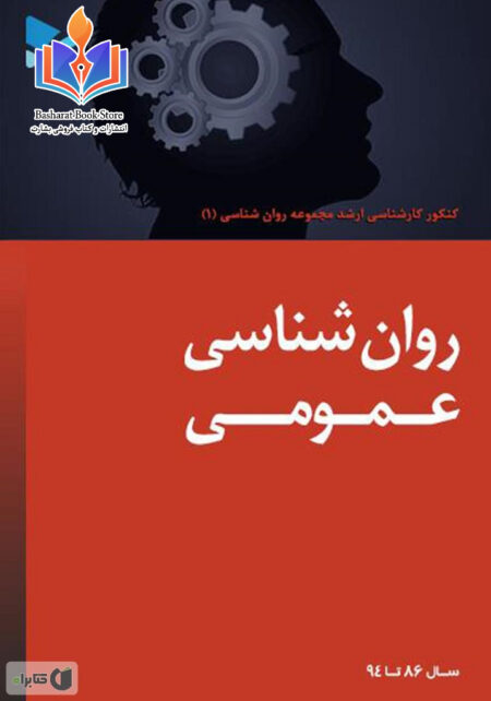 روان شناسی عمومی