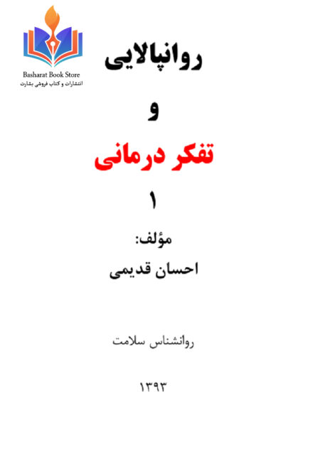 روان پالایی و تفکر درمانی