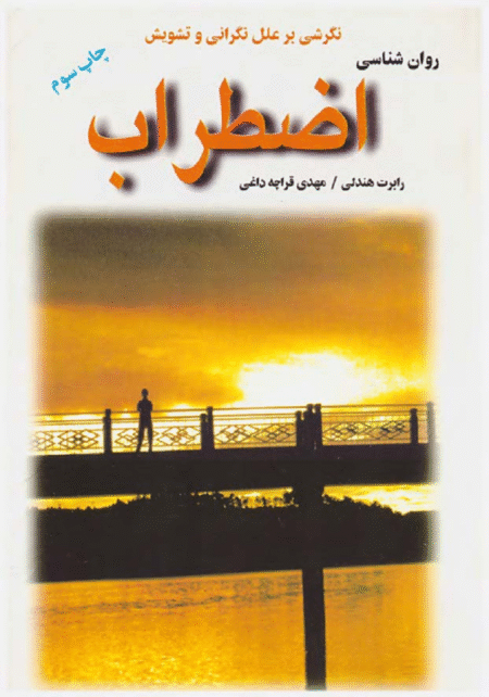 روانشناسی اضطراب