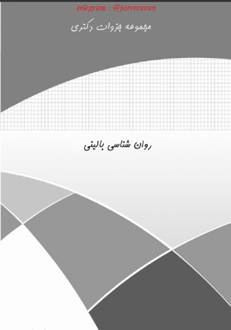 روانشناسی بالینی دکتری