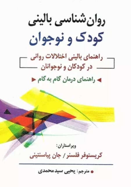 روانشناسی بالینی کودک و نوجوان