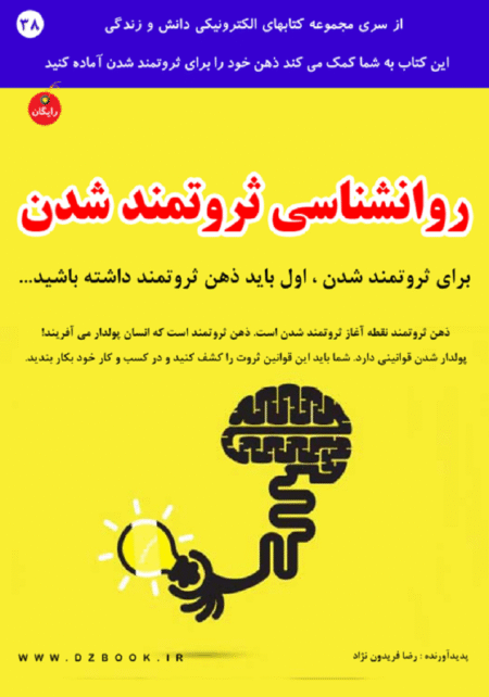 روانشناسی ثروتمند شدن