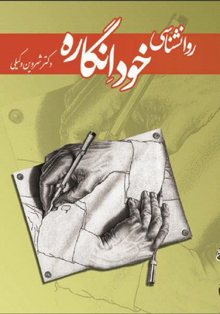 روانشناسی خود انگاره