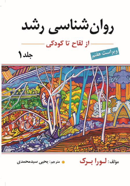 روانشناسی رشد جلد اول