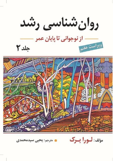 روانشناسی رشد جلد دوم