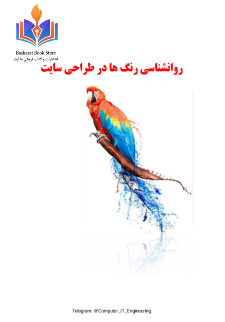 روانشناسی رنگ ها در طراحی سایت