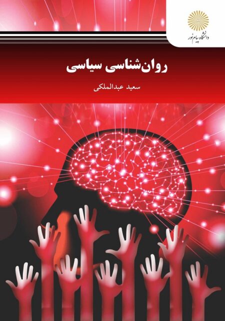 روانشناسی سیاسی عبدالملکی