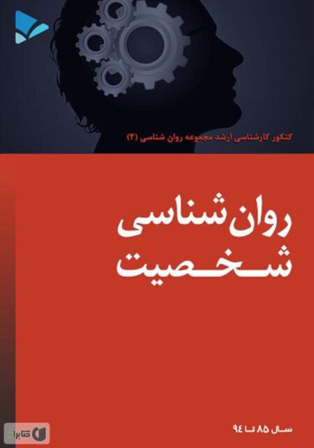 روانشناسی شخصیت