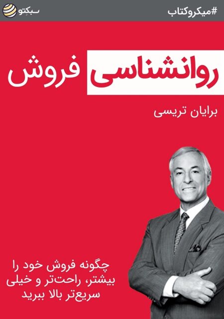 روانشناسی فروش