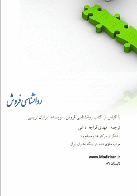روانشناسی فروش برایان تریسی