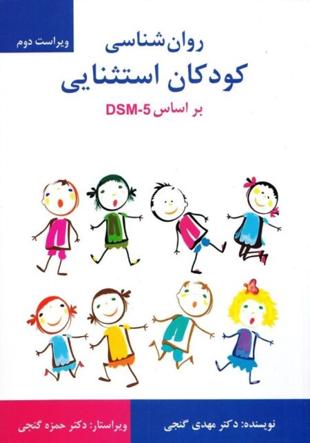 روانشناسی کودکان استثنایی