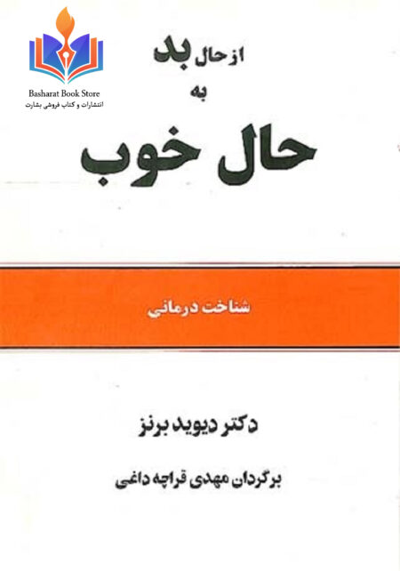 روانشناسی_کتاب_از_حال_بد_به_حال_خوب