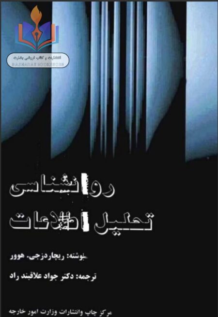 روانشناسی تحلیل اطلاعات