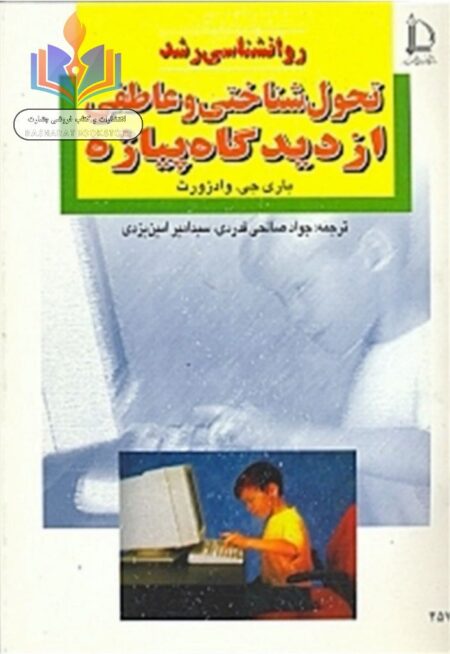 روانشناسی رشد