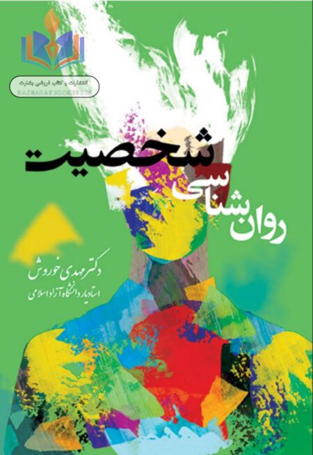 روان شناسی شخصیت
