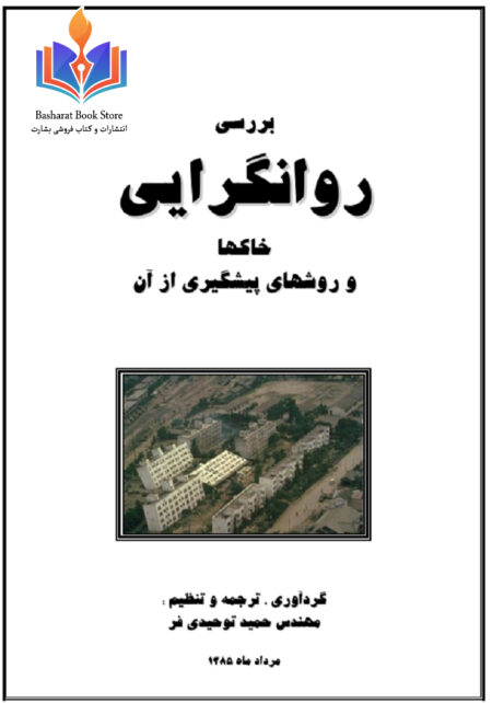 روانگرایی خاک ها