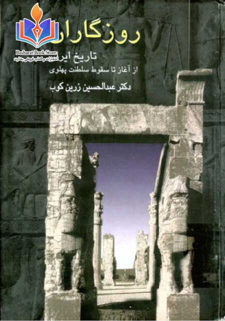 روزگاران - عبدالحسین زرین کوب