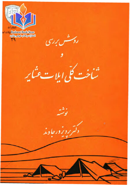 روش بررسی و شناخت کلی ایلات عشایر