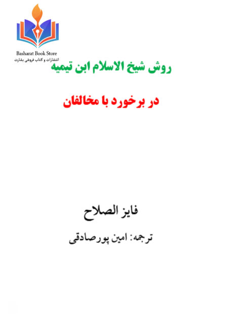 روش شیخ الا سلام ابن تیمیه