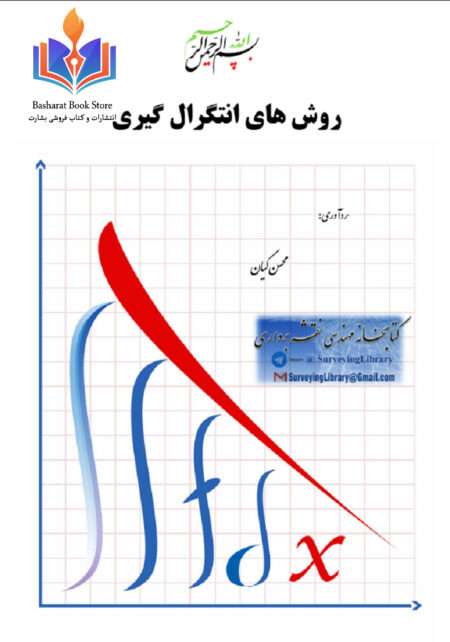 روش هاي انتگرال گيري