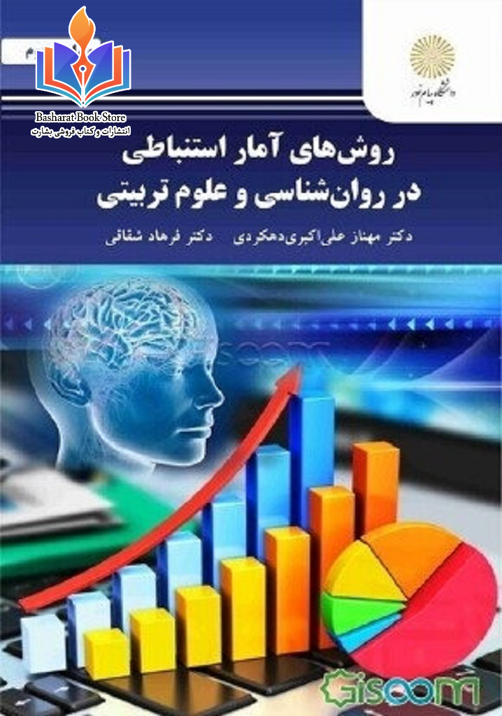 روش های آمار استنباطی روانشناسی پیام نور