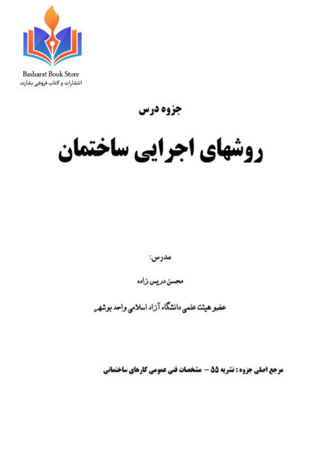 روشهای اجرایی ساختمانی