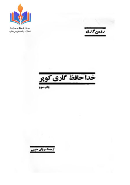 رومن گاری_خداحافظ گری کوپر