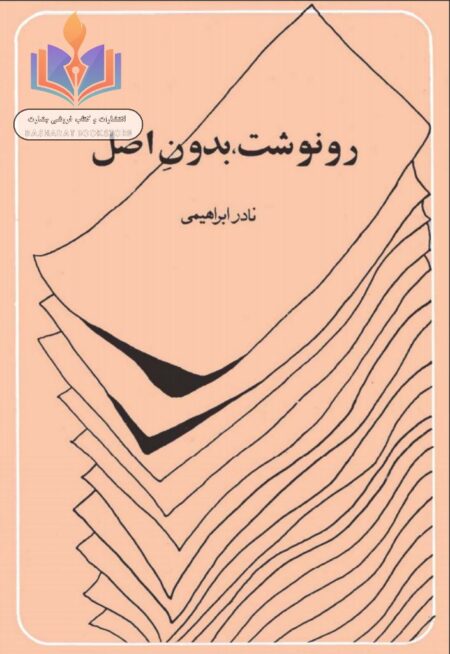 رونوشت، بدون اصل