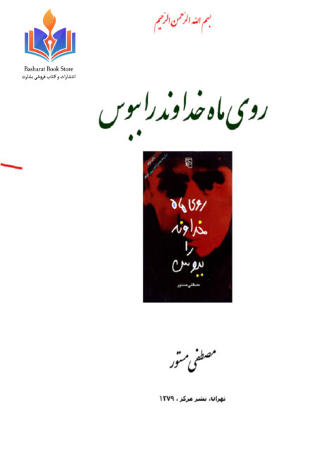 روی ماه خدا را ببوس - مصطفی مستور