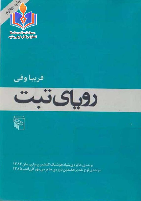 رویای تبت از فریبا وفی
