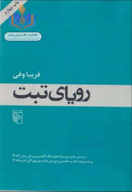 رویای تبت