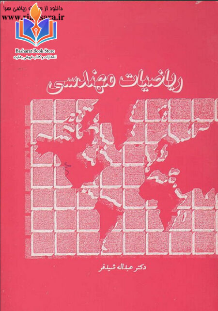 ریاضیات مهندسی شیدفر