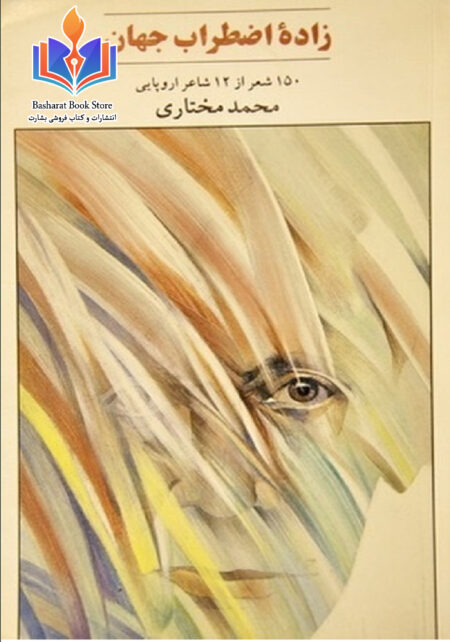 زاده‌ی اضطرابِ جهان