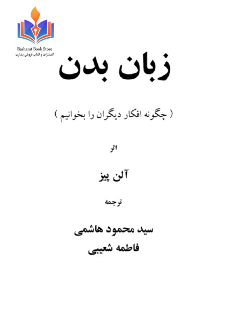 زبان بدن - آلن پیز