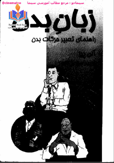 زبانِ بدن، آموزش بازیگری _