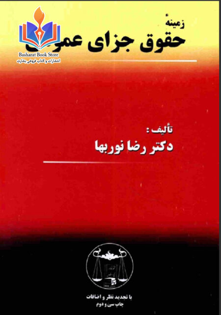 زمینه حقوق جزا