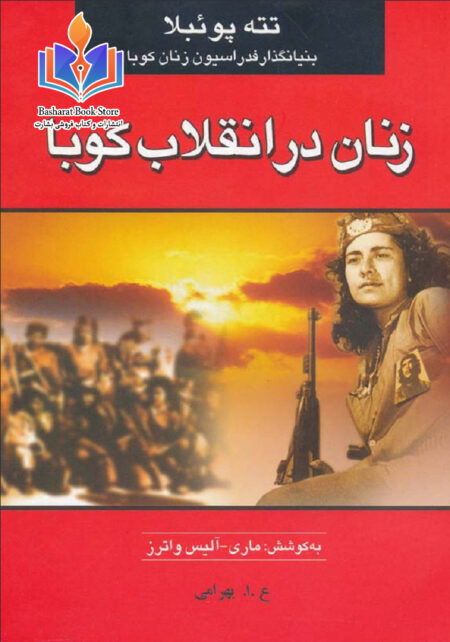 زنان در انقلاب کوبا