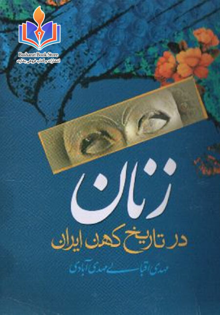 زنان در تاریخ کین ایران