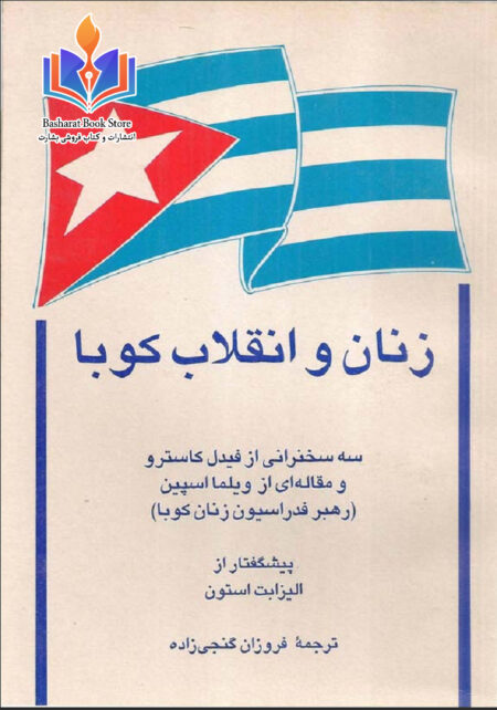 زنان و انقلاب کوبا فیدل کاسترو بو