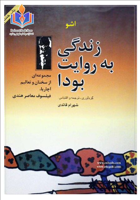 زندگی به روایت بودا - اشو