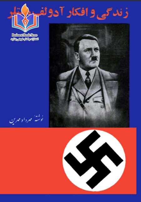زندگی و افکار آدولف هیتلر